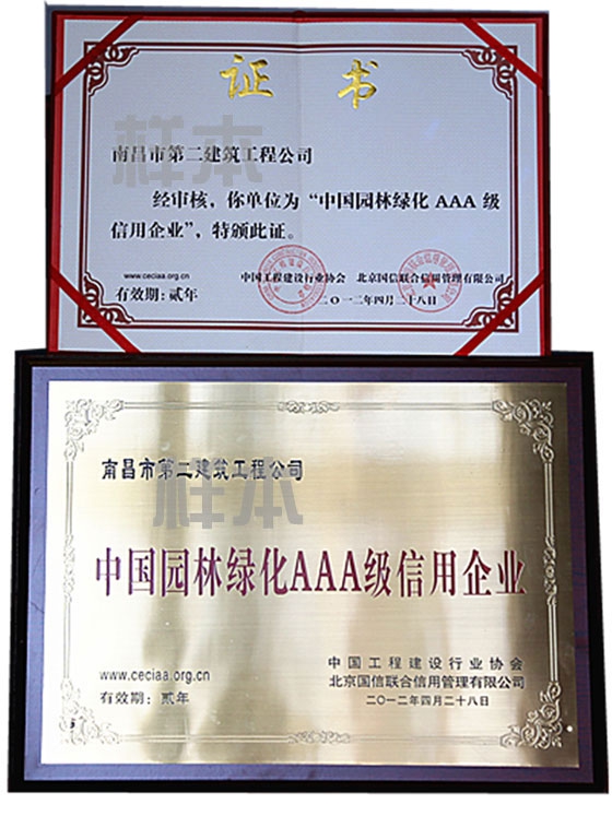 中國(guó)園林綠化AAA級(jí)信用企業(yè)（中國(guó)工程建設(shè)行業(yè)協(xié)會(huì)、北京國(guó)信聯(lián)合信用管理有限公司授予）