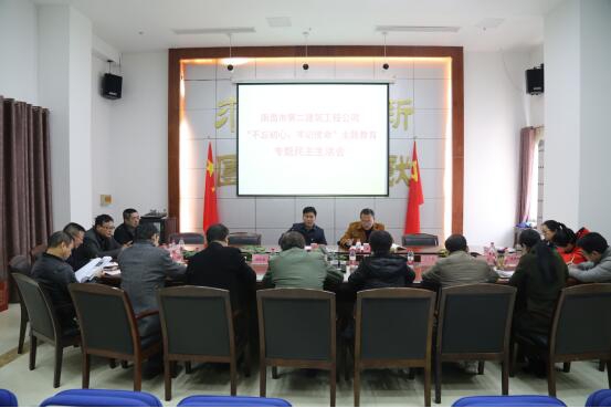 公司召開“不忘初心、牢記使命”主題教育專題民主生活會